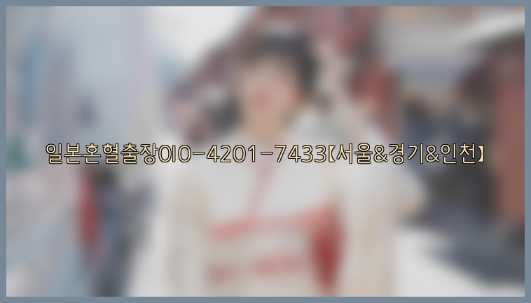 일본혼혈출장0I0-4201-7433【서울&경기&인천】26_09_11_09_06_32.jpg