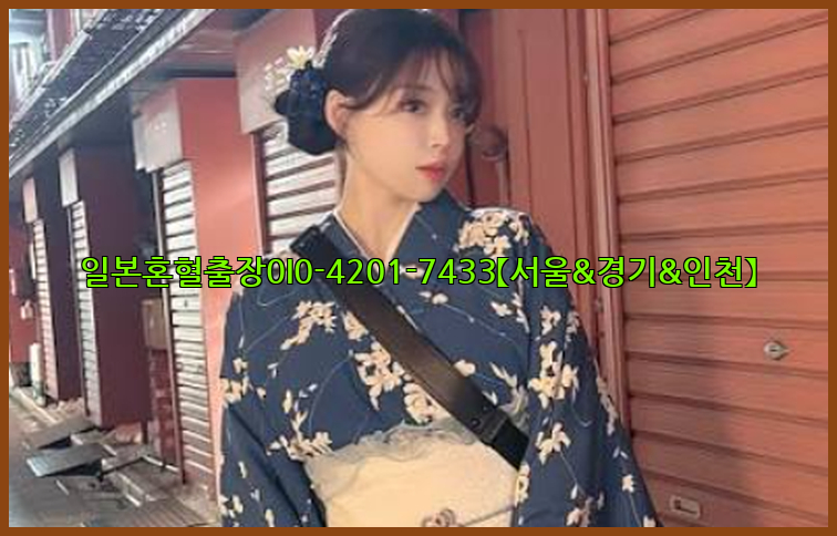 일본혼혈출장0I0-4201-7433【서울&경기&인천】26_09_11_11_52_05.jpg