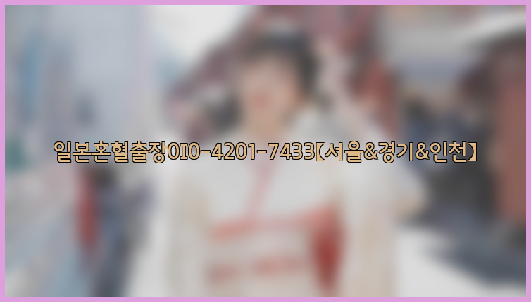 일본혼혈출장0I0-4201-7433【서울&경기&인천】26_09_11_11_53_29.jpg
