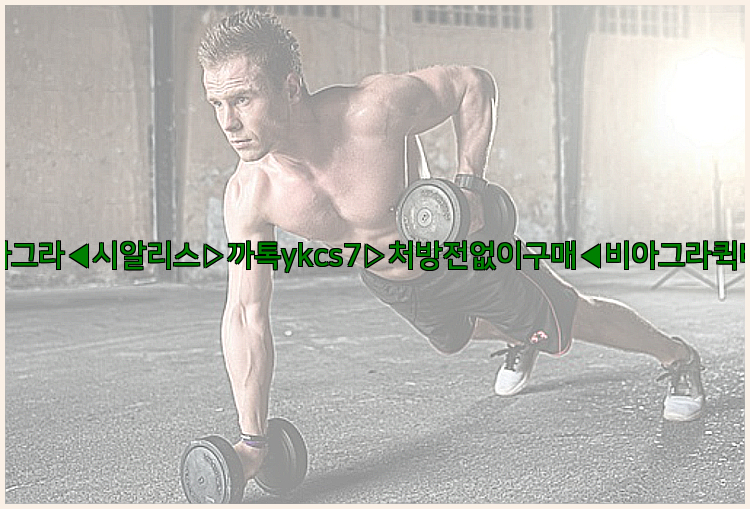 ◀비아그라◀시알리스▷까톡ykcs7▷처방전없이구매◀비아그라퀵배송◀26_09_14_17_10_42.jpg