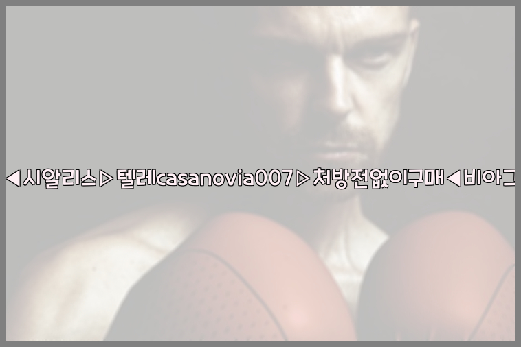 비아그라◀시알리스▷텔레casanovia007▷처방전없이구매◀비아그라퀵배송26_09_14_17_10_45.jpg