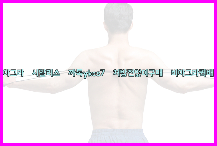 ◀비아그라◀시알리스▷까톡ykcs7▷처방전없이구매◀비아그라퀵배송◀26_09_14_17_13_32.jpg