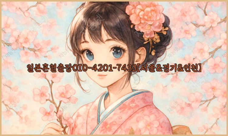 일본혼혈출장0I0-4201-7433【서울&경기&인천】26_09_14_17_16_53.jpg