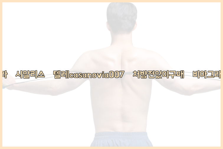 비아그라◀시알리스▷텔레casanovia007▷처방전없이구매◀비아그라퀵배송26_09_14_17_36_20.jpg