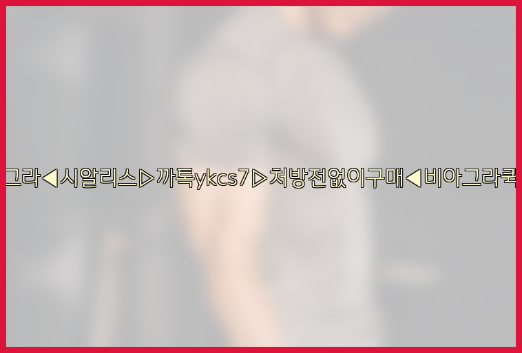 ◀비아그라◀시알리스▷까톡ykcs7▷처방전없이구매◀비아그라퀵배송◀26_09_14_17_37_35.jpg