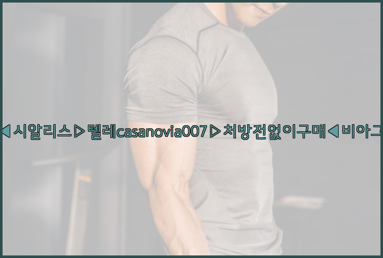 비아그라◀시알리스▷텔레casanovia007▷처방전없이구매◀비아그라퀵배송26_09_14_17_38_05.jpg