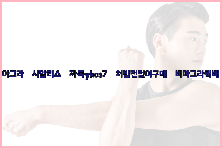 ◀비아그라◀시알리스▷까톡ykcs7▷처방전없이구매◀비아그라퀵배송◀26_09_14_17_40_44.jpg