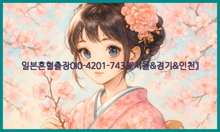 일본혼혈출장0I0-4201-7433【서울&경기&인천】26_09_14_17_41_56.jpg