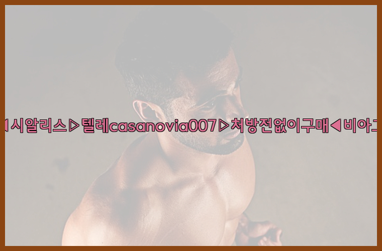 비아그라◀시알리스▷텔레casanovia007▷처방전없이구매◀비아그라퀵배송26_09_14_18_00_28.jpg