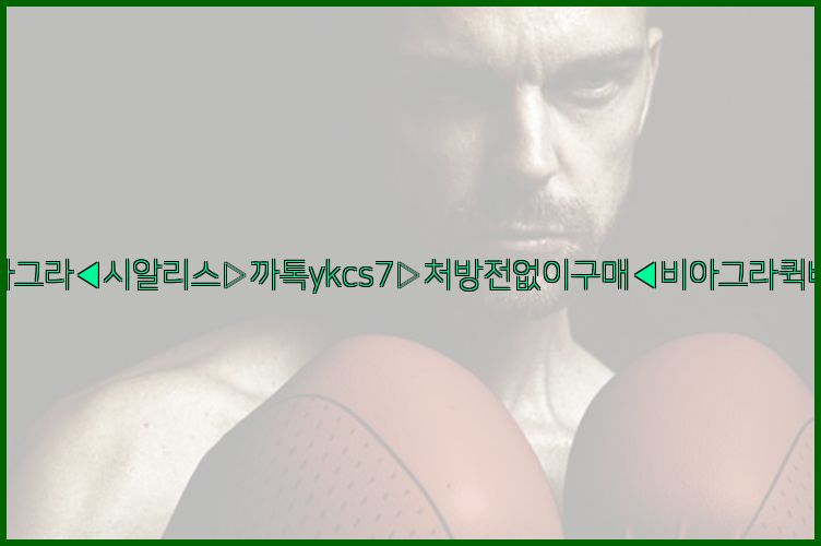 ◀비아그라◀시알리스▷까톡ykcs7▷처방전없이구매◀비아그라퀵배송◀26_09_14_18_04_23.jpg
