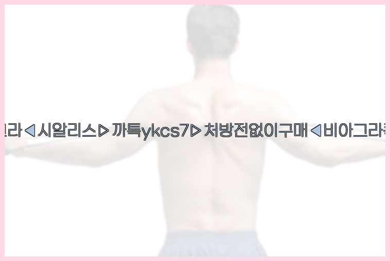 ◀비아그라◀시알리스▷까톡ykcs7▷처방전없이구매◀비아그라퀵배송◀26_09_14_18_05_56.jpg