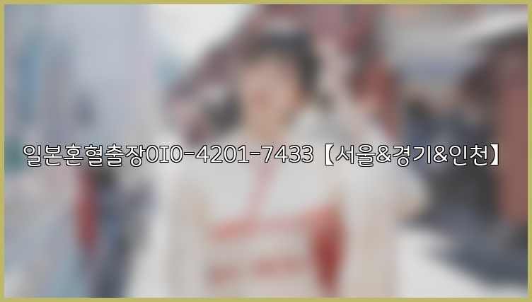 일본혼혈출장0I0-4201-7433【서울&경기&인천】26_09_14_18_09_12.jpg