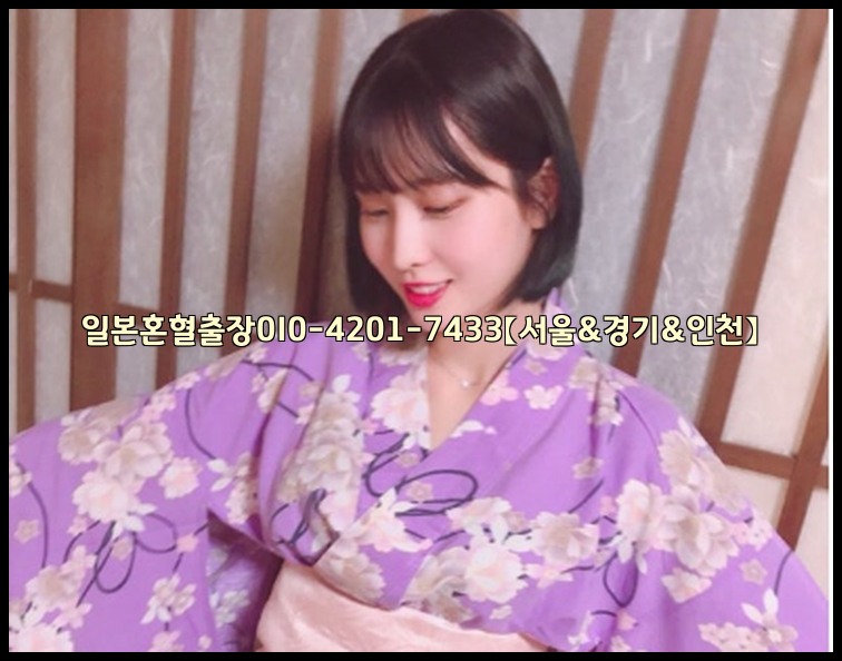 일본혼혈출장0I0-4201-7433【서울&경기&인천】26_09_14_18_10_41.jpg