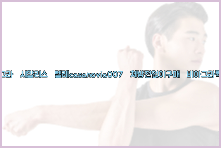 비아그라◀시알리스▷텔레casanovia007▷처방전없이구매◀비아그라퀵배송26_09_14_18_25_42.jpg