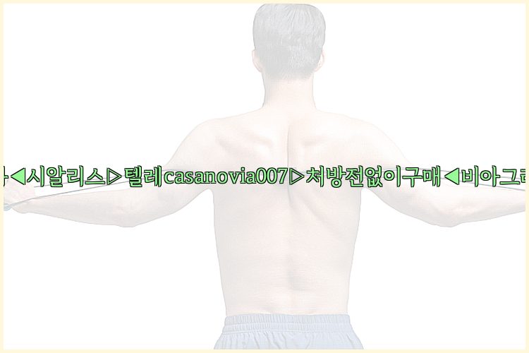 비아그라◀시알리스▷텔레casanovia007▷처방전없이구매◀비아그라퀵배송26_09_14_18_27_19.jpg