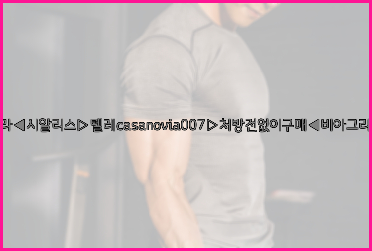 비아그라◀시알리스▷텔레casanovia007▷처방전없이구매◀비아그라퀵배송26_09_14_18_28_50.jpg