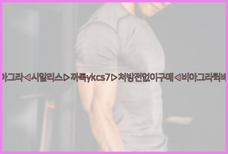 ◀비아그라◀시알리스▷까톡ykcs7▷처방전없이구매◀비아그라퀵배송◀26_09_14_18_29_57.jpg