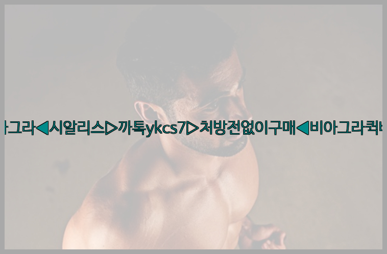 ◀비아그라◀시알리스▷까톡ykcs7▷처방전없이구매◀비아그라퀵배송◀26_09_14_18_31_24.jpg