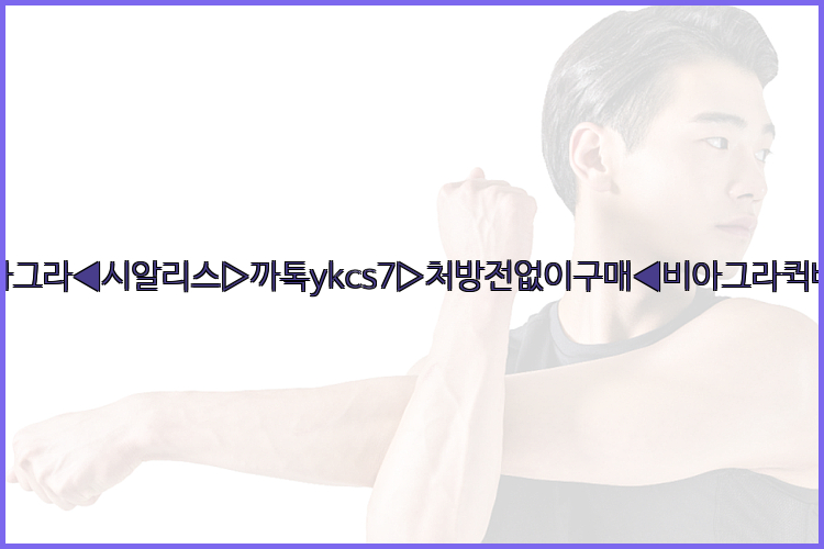 ◀비아그라◀시알리스▷까톡ykcs7▷처방전없이구매◀비아그라퀵배송◀26_09_14_18_32_47.jpg