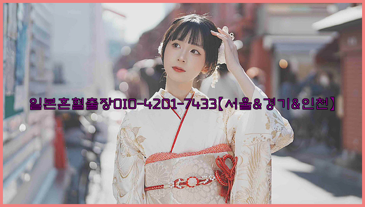 일본혼혈출장0I0-4201-7433【서울&경기&인천】26_09_14_18_34_54.jpg
