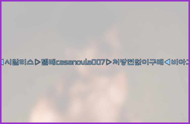 비아그라◀시알리스▷텔레casanovia007▷처방전없이구매◀비아그라퀵배송26_09_14_18_51_45.jpg