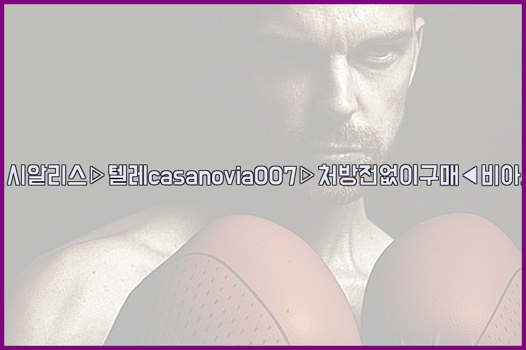 비아그라◀시알리스▷텔레casanovia007▷처방전없이구매◀비아그라퀵배송26_09_14_18_54_37.jpg