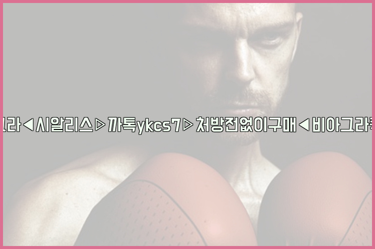 ◀비아그라◀시알리스▷까톡ykcs7▷처방전없이구매◀비아그라퀵배송◀26_09_14_18_56_58.jpg