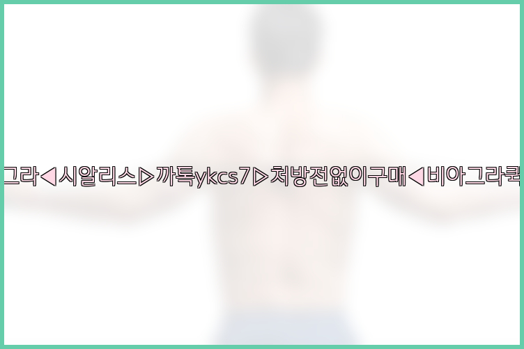 ◀비아그라◀시알리스▷까톡ykcs7▷처방전없이구매◀비아그라퀵배송◀26_09_14_18_58_22.jpg