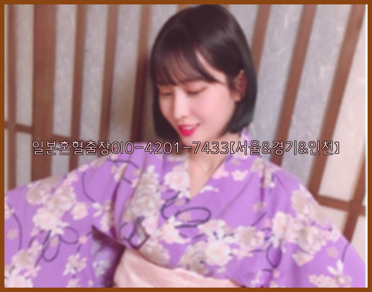일본혼혈출장0I0-4201-7433【서울&경기&인천】26_09_14_19_01_56.jpg
