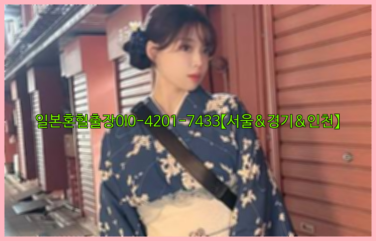 일본혼혈출장0I0-4201-7433【서울&경기&인천】26_09_14_19_03_22.jpg