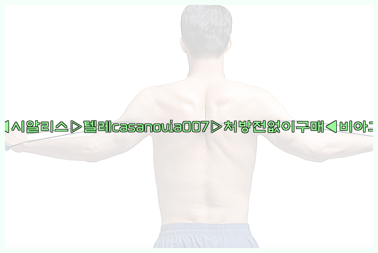 비아그라◀시알리스▷텔레casanovia007▷처방전없이구매◀비아그라퀵배송26_09_14_19_16_49.jpg