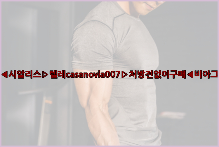 비아그라◀시알리스▷텔레casanovia007▷처방전없이구매◀비아그라퀵배송26_09_14_19_18_13.jpg
