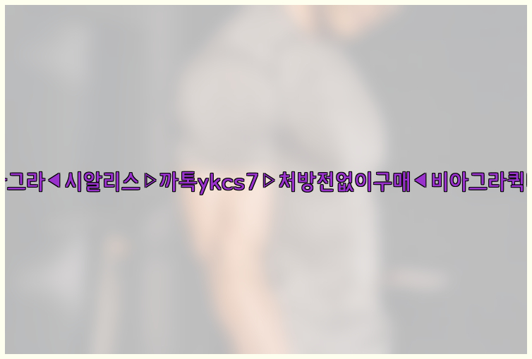 ◀비아그라◀시알리스▷까톡ykcs7▷처방전없이구매◀비아그라퀵배송◀26_09_14_19_20_32.jpg