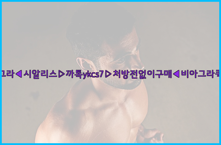 ◀비아그라◀시알리스▷까톡ykcs7▷처방전없이구매◀비아그라퀵배송◀26_09_14_19_22_03.jpg