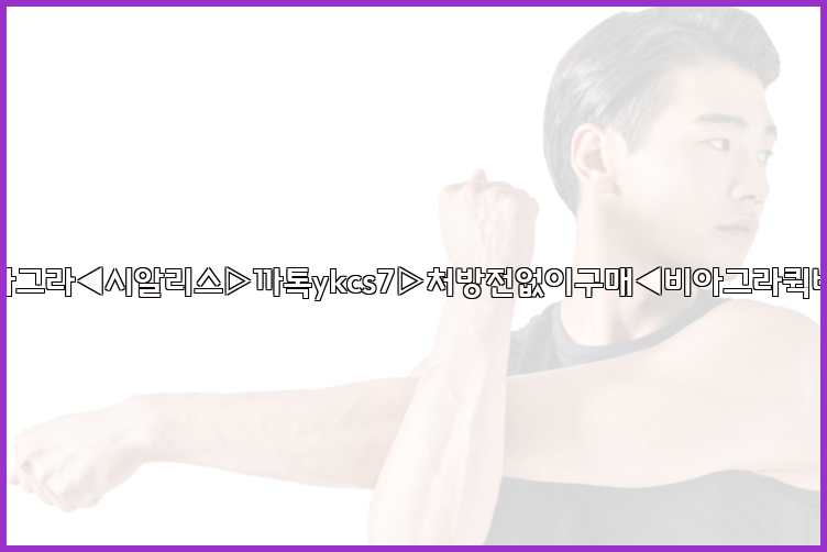 ◀비아그라◀시알리스▷까톡ykcs7▷처방전없이구매◀비아그라퀵배송◀26_09_14_19_23_36.jpg