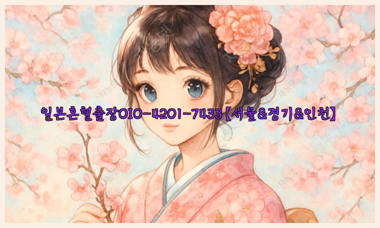 일본혼혈출장0I0-4201-7433【서울&경기&인천】26_09_14_19_30_25.jpg