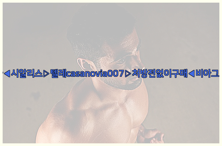 비아그라◀시알리스▷텔레casanovia007▷처방전없이구매◀비아그라퀵배송26_09_14_19_39_24.jpg