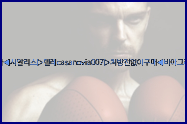 비아그라◀시알리스▷텔레casanovia007▷처방전없이구매◀비아그라퀵배송26_09_14_19_42_21.jpg