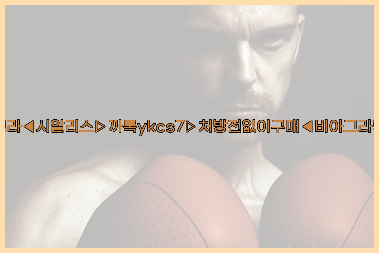 ◀비아그라◀시알리스▷까톡ykcs7▷처방전없이구매◀비아그라퀵배송◀26_09_14_19_47_51.jpg