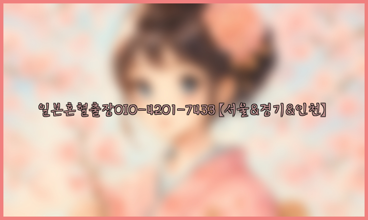 일본혼혈출장0I0-4201-7433【서울&경기&인천】26_09_14_19_55_50.jpg