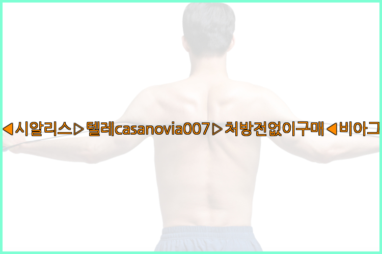 비아그라◀시알리스▷텔레casanovia007▷처방전없이구매◀비아그라퀵배송26_09_14_20_07_21.jpg