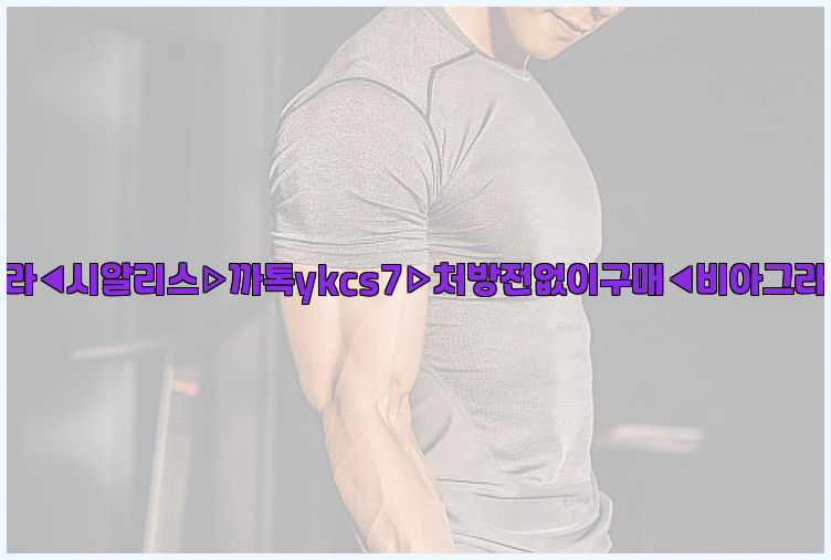 ◀비아그라◀시알리스▷까톡ykcs7▷처방전없이구매◀비아그라퀵배송◀26_09_14_20_13_09.jpg