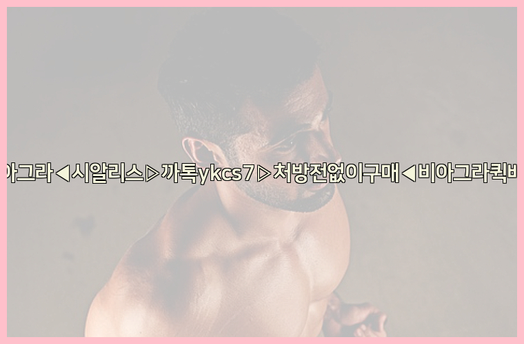◀비아그라◀시알리스▷까톡ykcs7▷처방전없이구매◀비아그라퀵배송◀26_09_14_20_14_32.jpg
