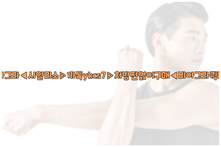 ◀비아그라◀시알리스▷까톡ykcs7▷처방전없이구매◀비아그라퀵배송◀26_09_14_20_15_58.jpg
