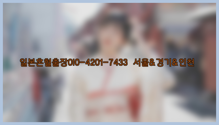 일본혼혈출장0I0-4201-7433【서울&경기&인천】26_09_14_20_22_18.jpg
