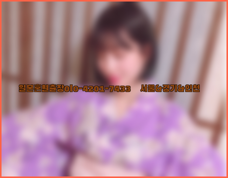 일본혼혈출장0I0-4201-7433【서울&경기&인천】26_09_14_20_23_41.jpg