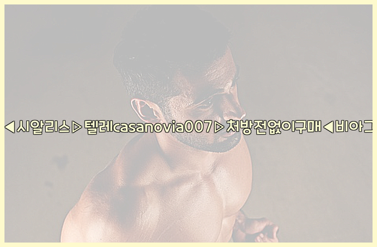 비아그라◀시알리스▷텔레casanovia007▷처방전없이구매◀비아그라퀵배송26_09_14_20_29_24.jpg