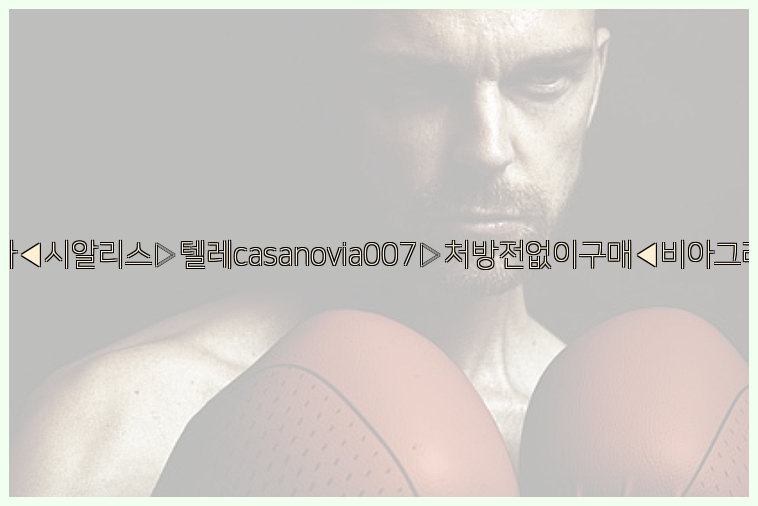 비아그라◀시알리스▷텔레casanovia007▷처방전없이구매◀비아그라퀵배송26_09_14_20_32_12.jpg