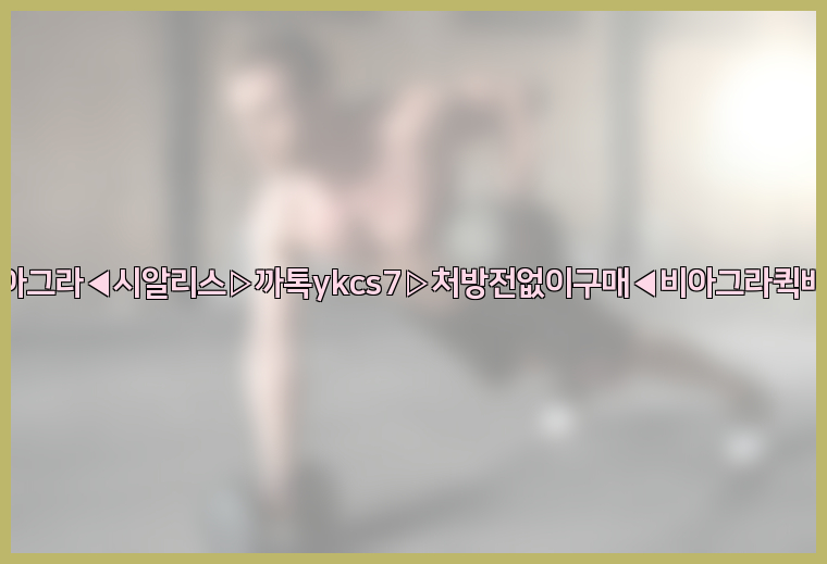 ◀비아그라◀시알리스▷까톡ykcs7▷처방전없이구매◀비아그라퀵배송◀26_09_14_20_39_38.jpg