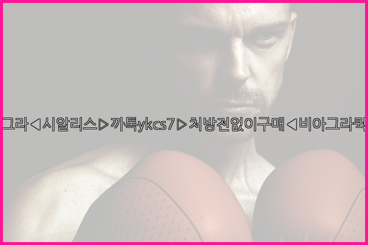 ◀비아그라◀시알리스▷까톡ykcs7▷처방전없이구매◀비아그라퀵배송◀26_09_14_20_41_00.jpg